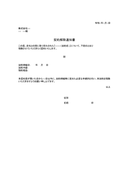 契約解除通知書