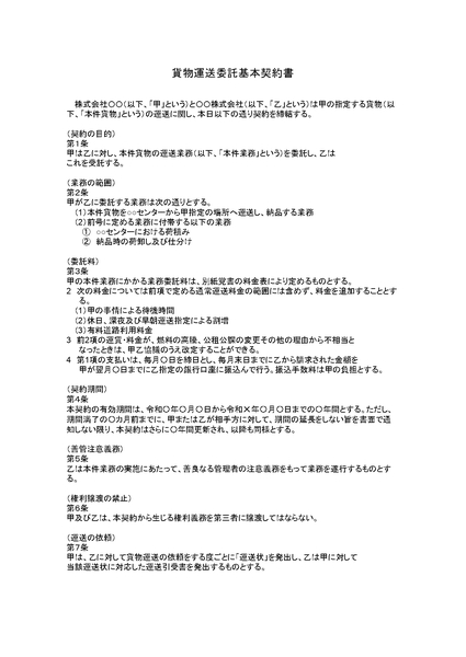 運送委託基本契約書