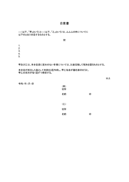 合意書