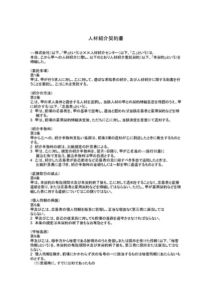 人材紹介契約書