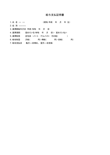 給与支払証明書