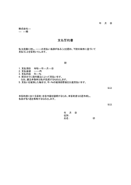 支払誓約書