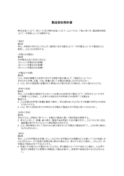 製造委託契約書