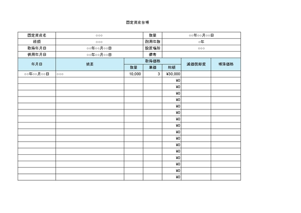 固定資産台帳