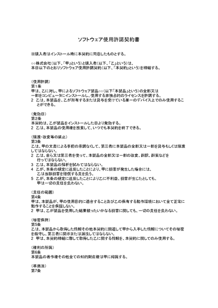 ソフトウェア使用許諾契約書