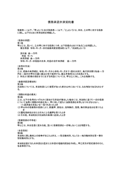 債務承認弁済契約書