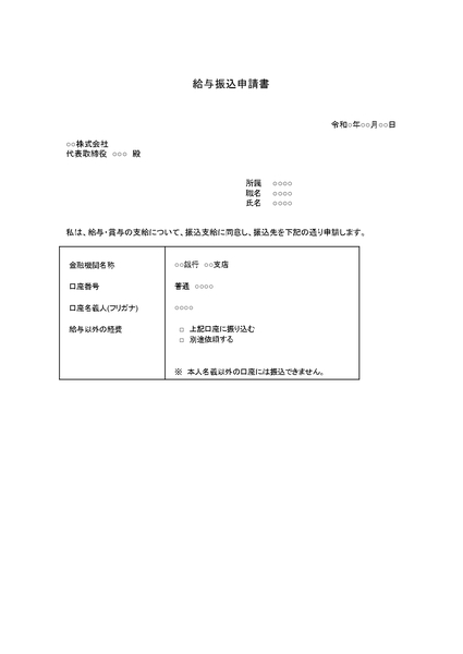 給与振込申請書