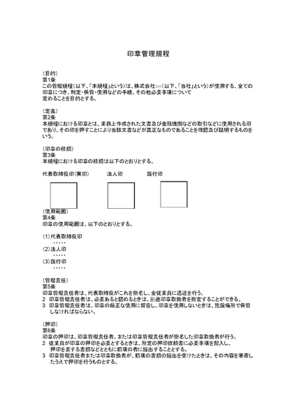 印章管理規程