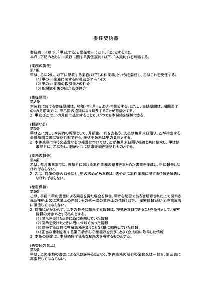 委任契約書