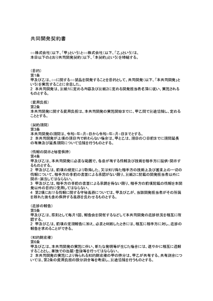 共同開発契約書