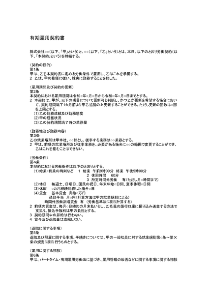 有期雇用契約書