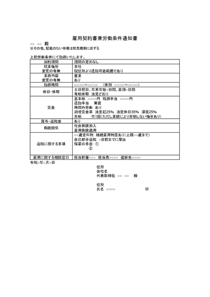 雇用契約書兼労働条件通知書