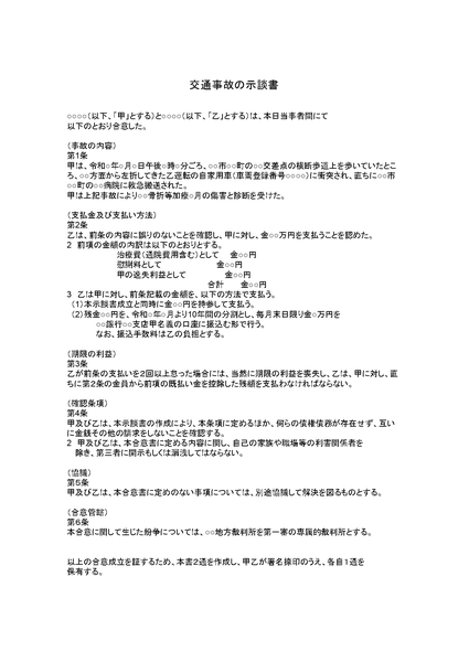 交通事故の示談書