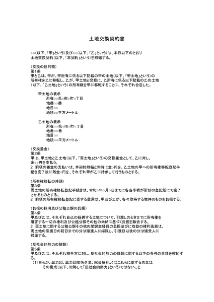 土地交換契約書