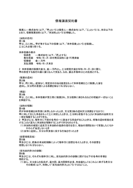 債権譲渡契約書