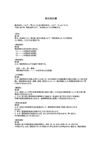 寄託契約書