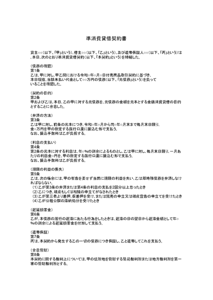 準消費貸借契約書