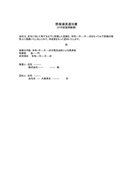 債権譲渡通知書