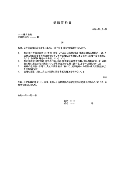 退職誓約書