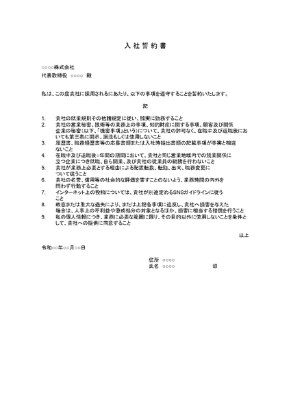 入社誓約書