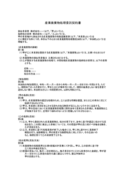 産業廃棄物処理委託契約書