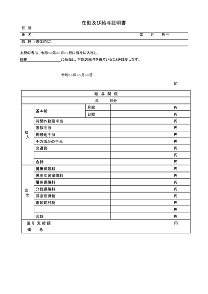 在勤及び給与証明書