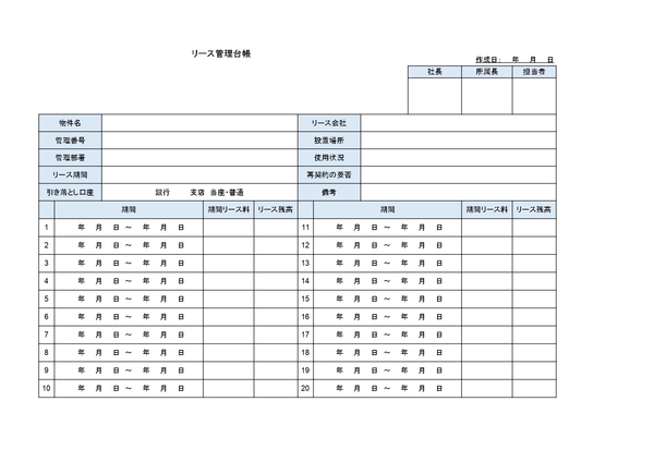 リース管理台帳