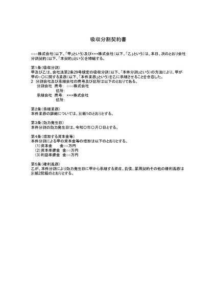 吸収分割契約書