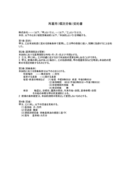 再雇用契約書