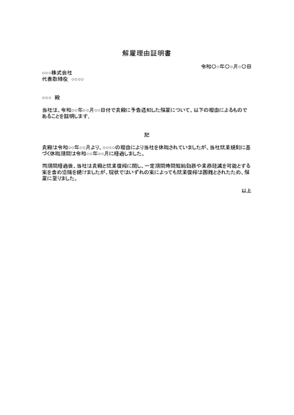 解雇理由証明書