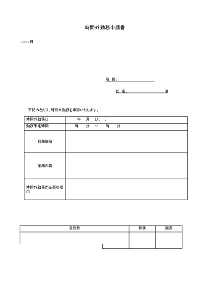 時間外勤務申請書