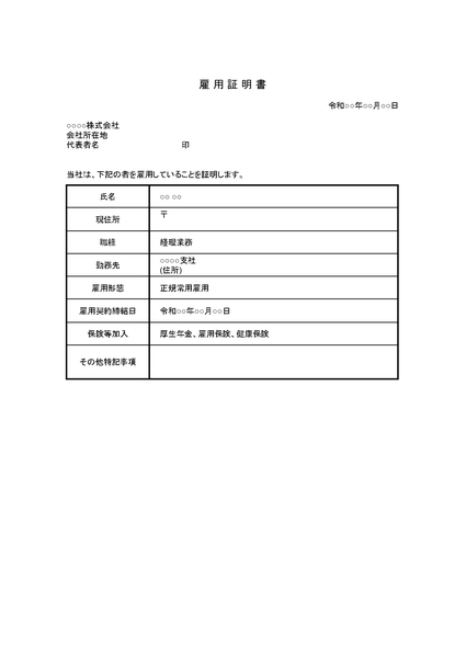 雇用証明書