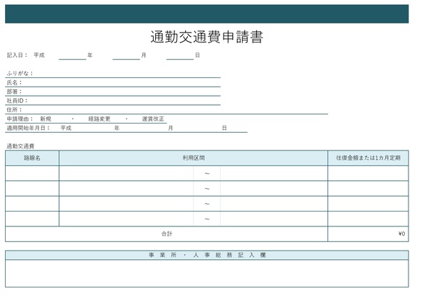 通勤交通費申請書 - ヨコ - ライン&ベタ - グリーン