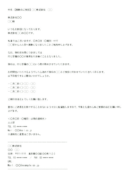 異動挨拶メール(社外訪問日程調整の場合)