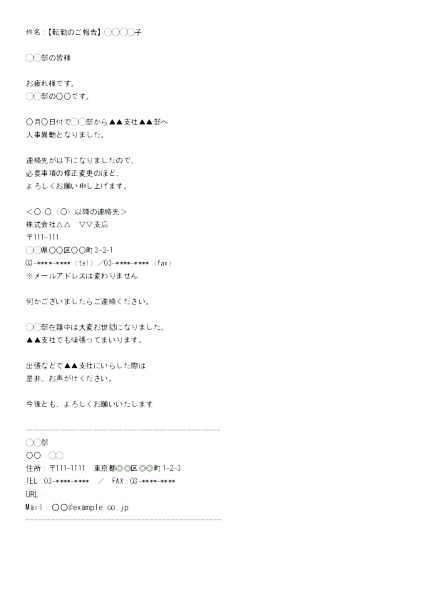 異動挨拶メール_社内_異動元部署宛 | 無料ビジネステンプレート