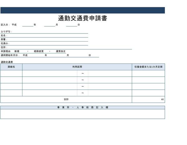 通勤交通費申請書 - ヨコ - ライン_ベタ - ブルー