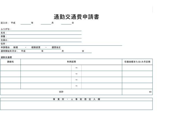 通勤交通費申請書 - ヨコ