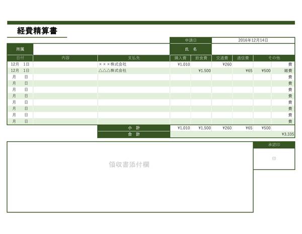 経費精算_3_グリーン