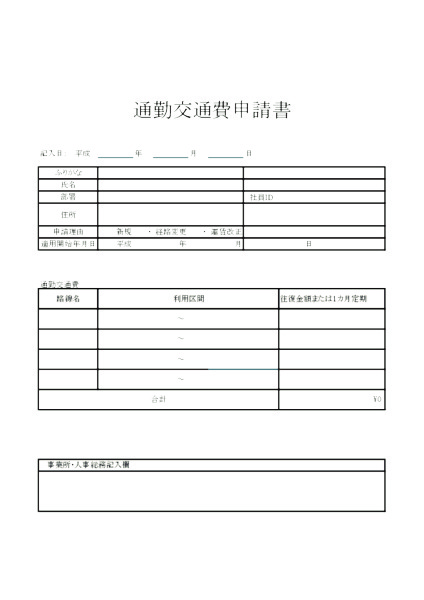 通勤交通費申請書