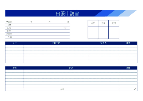 出張申請書_-_ヨコ_-_レイヤー_-_ブルー.