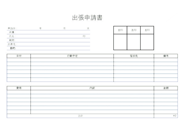 出張申請書 - ヨコ