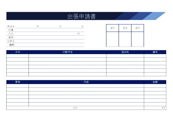 出張申請書_ヨコ_レイヤー_ディープブルー