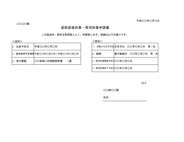 産休・育児休業申請書