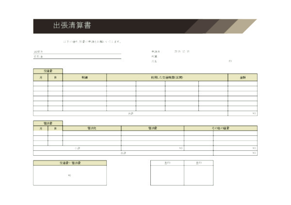 出張精算書_ヨコ_レイヤー_ブラック