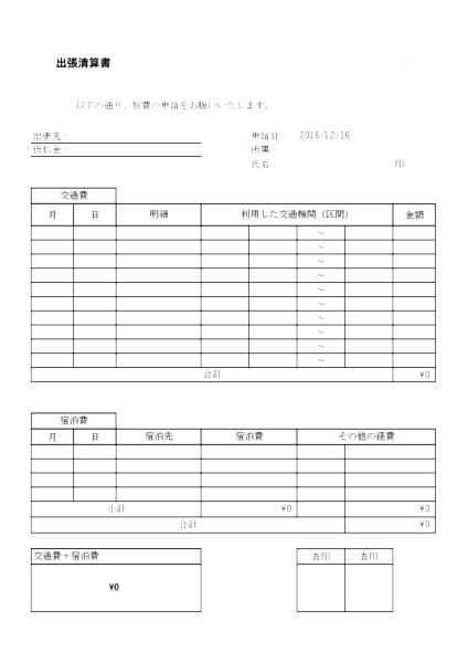 出張精算書