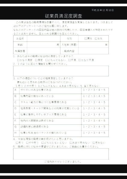 従業員満足度調査_2_ブラック