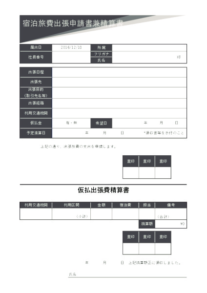 宿泊旅費出張申請書兼精算書_1_タテ_グレー