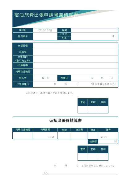 宿泊旅費出張申請書兼精算書_1_タテ_ディープグリーン