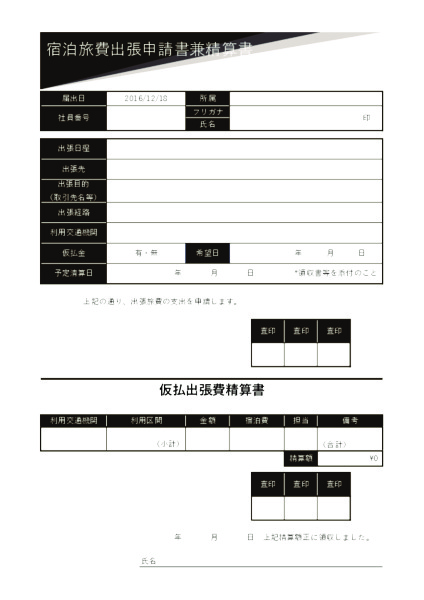 宿泊旅費出張申請書兼精算書_1_タテ_ブラック