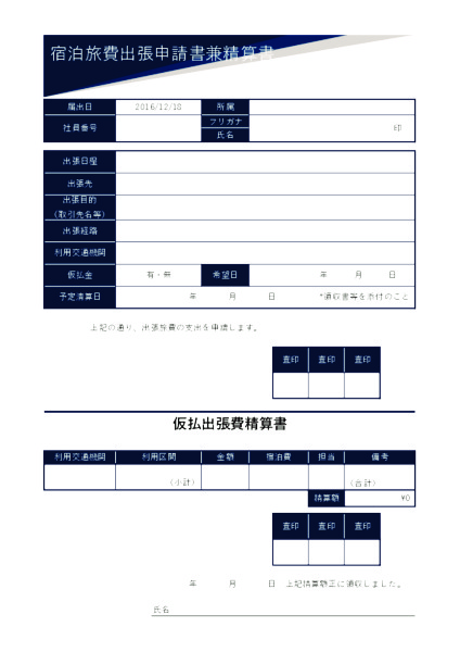 宿泊旅費出張申請書兼精算書_1_タテ_ブルー